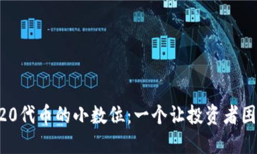 如何选择ERC20代币的小数位：一个让投资者困惑的决策挑战