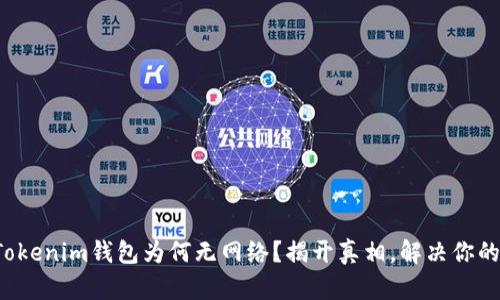 你的Tokenim钱包为何无网络？揭开真相，解决你的疑虑！