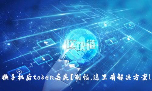 换手机后token丢失？别怕，这里有解决方案！