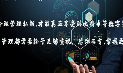 揭开BTC私钥的神秘面纱：你真的了解它的潜在风险与价值吗？/
比特币, 私钥, 加密货币/Guanjianci

什么是BTC私钥？
比特币的私钥是由一串随机生成的数字和字母组成，作用类似于一把钥匙，能够打开用户的比特币钱包。通过私钥，用户可以访问和管理他们的比特币，进行转账或交易。私钥与相应的钱包地址相对应，但私钥绝对不能被泄露，一旦被他人获取，对应的比特币就会面临失窃的风险。

私钥的生成与保护
生成私钥过程中的随机性确保了安全性，市面上大多数钱包软件都采用密码学上的算法来生成私钥。这些私钥的长度通常为256位，比特币地址则是通过对私钥进行哈希运算后生成的。在保护私钥方面，用户必须确保其安全存储，通常推荐使用硬件钱包、冷钱包或可靠的备份方法。

私钥的重要性
私钥不仅是拥有比特币的唯一依据，更是用户的数字身份的核心。在这个虚拟货币时代，一个有效的私钥可以看作用户信任与价值的具象表现。可以说，没有私钥，你就无法证明你对比特币的所有权，也就无法进行任何交易。

私钥泄露的后果
如果私钥意外被他人获取，后果将相当严重。数字货币的不可逆转性意味着，一旦资金被转走，用户几乎没有办法找回。图谋不轨的攻击者可以轻易转移比特币，进而导致资产损失。因此，维护私钥的安全虽然是一个看似简单的问题，但却对用户的财富安全至关重要。

传输私钥的注意事项
在进行数字货币交易或者转移时，用户可能会需要分享其私钥，这种情况下务必要谨慎。建议采用专业的加密服务来进行交易，而不是直接交换私钥。事实上，任何要求你分享私钥的场合都应该妥善拒绝，避免落入网络钓鱼或诈骗的圈套。

如何管理您的私钥? 
私钥的管理并不是一项简单的任务，特别是在如今网络攻击频繁的情况下。使用密码管理器、硬件钱包或者纸钱包都是不错的选择。为了确保你的私钥安全，切记定期更新密码并进行多重备份。在外出旅行或临时存储私钥时，一定要选择安全的存储方式，避免将其存储在不可信的设备上。

未来的私钥技术发展
随着区块链技术的发展，未来有望出现更加安全和便于使用的私钥管理方案。例如，生物识别技术指纹和面部识别技术可能会逐渐取代传统的私钥使用方式，使得用户可以用更安全、更智能的方式管理他们的虚拟资产。此外，基于区块链的多签名钱包也将成为一种更广泛应用的技术，这种钱包需要多个私钥的授权才能完成交易，可以有效减少单一私钥泄露带来的风险。

结语
理解BTC私钥的价值和影响是每一个比特币用户必备的知识。在加密货币时代，保护私钥不仅关系到个人资产的安全，更是对数字货币生态系统信任的一种体现。合理管理私钥，才能真正享受到比特币等数字货币带来的便捷与安全。不断学习和了解相关知识，保持警惕，才能在这个复杂多变的数字货币世界中保持领先地位。

从上文中，我们可以看出，私钥在比特币和更广泛的数字货币世界中扮演着至关重要的角色。无论是受到网络攻击的风险，还是每日交易中可能遇到的陷阱，私钥的管理都需要给予足够重视。 总体而言，掌握更好的私钥使用和管理技能，将帮助用户在数字货币的道路上越走越远。

希望这篇文章能帮助你更加深入地理解比特币私钥的概念，更好地进行有效的管理与保护。