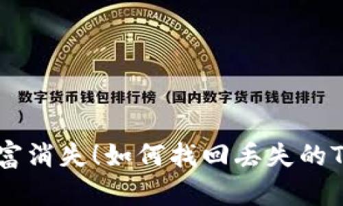 别让你的财富消失！如何找回丢失的Tokenim秘码