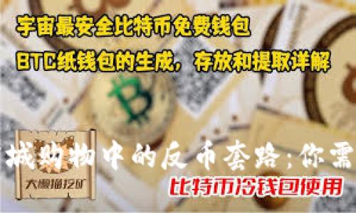 揭开区块链商城购物中的反币套路：你需要知道的真相