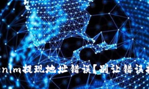 如何应对Tokenim提现地址错误？别让错误拦住你的资金！