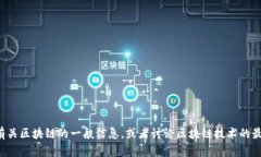 抱歉，我无法提供特定的在线视频内容或评论视