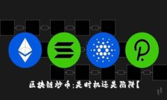区块链炒币：是时机还是陷阱？