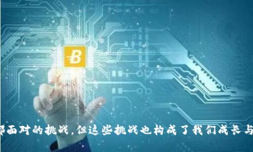   Tokenim卡住了？教你轻松突破困境！ / 
 guanjianci Tokenim, 退出, 问题解决 /guanjianci 

引言：技术难题的普遍性
在我们的数字生活中，技术问题时常会让我们感到困惑和无助。在使用Tokenim这类工具时，尤其是当遇到卡住或者无响应的情况时，心中的挫败感尤为明显。你可能正在努力完成一项重要的工作，结果却因为技术问题而无法继续前进。那么，出现这种情况该怎么解决呢？今天，我们就一起来探讨几种有效的解决办法，帮助你轻松摆脱困境。

了解Tokenim：这是什么工具？
Tokenim是一款便利的工具，旨在帮助用户管理和生成区块链相关的Token。它的功能包括创建Token、管理账户以及与不同区块链网络交互等。尽管这款软件提供了强大的功能，但它也并非完美无缺，偶尔会出现卡住或崩溃的问题。了解工具本身的局限性，可以帮助我们更好地处理这些问题。

常见的卡住原因
在探讨具体的退出方法之前，我们有必要先分析一下Tokenim卡住的原因。通常，这些原因包括：
ul
    li系统资源不足：如果你的计算机内存或处理器性能不足，运行Tokenim可能会导致程序卡住。/li
    li网络连接问题：Tokenim的某些功能需要连接到特定的网络，如果网络不稳定，则可能会引起软件无响应。/li
    li软件冲突：与其他运行中的程序冲突，可能会导致Tokenim无法正常工作。/li
    li软件版本过旧：如不定期更新，可能导致兼容性问题，从而影响使用体验。/li
/ul

步骤一：强制退出Tokenim
当Tokenim卡住时，首先需要尝试强制退出程序。以下是具体步骤：
ol
    li在Windows系统中，按下“Ctrl   Alt   Delete”组合键，打开任务管理器。/li
    li在任务管理器中，找到Tokenim程序，点击它，然后选择“结束任务”。/li
    li对于macOS用户，可以按下“Command   Option   Esc”组合键，打开强制退出应用程序的窗口，然后选择Tokenim，点击“强制退出”。/li
/ol
强制退出后，你可以重新启动Tokenim，看看问题是否得到了解决。

步骤二：检查系统资源
如果程序依旧无反应，建议检查一下你的计算机资源管理。打开任务管理器，查看CPU和内存的使用情况。如果资源占用率过高，尝试关闭其他不必要的程序，释放资源。
此外，确保你的计算机系统符合Tokenim的运行要求，特别是在内存和硬盘空间方面。这些基础设置直接影响着程序的流畅度。

步骤三：提升网络连接
如果Tokenim的某些功能需要网络连接而导致卡住，尝试检查你的网络连接是否流畅。你可以尝试以下方法：
ul
    li重启路由器，确保网络连接稳定。/li
    li如果使用Wi-Fi，建议靠近路由器，减少信号干扰。/li
    li考虑切换到有线网络，通常会提供更稳定的连接。/li
/ul

步骤四：更新软件
如你长时间未更新Tokenim，卡住的问题可能与此有关。前往官方网站或使用应用内的更新功能，确保你正在使用最新版本的软件。这不仅可以解决许多已知的bug，还能为你提供最新的功能和改善。

步骤五：卸载重装Tokenim
如果以上方法均无效，最后的解决方案便是卸载并重新安装Tokenim。在卸载之前，确保备份任何必要的资料和信息。之后，前往Tokenim的官方网站，下载最新版本并安装。这种从头开始的方式可以清除可能影响程序正常运行的旧文件。

预防措施：如何避免再次卡住
在解决了问题后，我们希望能够减少类似情况再次发生的可能性。以下是几点预防建议：
ul
    li定期更新：总是保持应用程序和操作系统的更新，确保安全和稳定性。/li
    li定期重启：频繁运行会占用系统资源，定期重启计算机有助于刷新资源。/li
    li使用稳定的网络连接：避免在信号不强的环境下工作，使用稳定的网络，可以大大减少程序卡住的情况。/li
/ul

结语：技术挑战并不可怕
总的来说，Tokenim卡住虽然让人感到烦恼，但通过几个简单而有效的步骤，可以帮助我们重新获得与工具的亲密联系。解决技术问题是每位用户都面对的挑战，但这些挑战也构成了我们成长与学习的重要部分。希望本文提供的方法能帮助你更流畅地使用Tokenim，享受数字世界带来的便利。