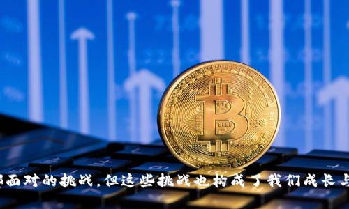   Tokenim卡住了？教你轻松突破困境！ / 
 guanjianci Tokenim, 退出, 问题解决 /guanjianci 

引言：技术难题的普遍性
在我们的数字生活中，技术问题时常会让我们感到困惑和无助。在使用Tokenim这类工具时，尤其是当遇到卡住或者无响应的情况时，心中的挫败感尤为明显。你可能正在努力完成一项重要的工作，结果却因为技术问题而无法继续前进。那么，出现这种情况该怎么解决呢？今天，我们就一起来探讨几种有效的解决办法，帮助你轻松摆脱困境。

了解Tokenim：这是什么工具？
Tokenim是一款便利的工具，旨在帮助用户管理和生成区块链相关的Token。它的功能包括创建Token、管理账户以及与不同区块链网络交互等。尽管这款软件提供了强大的功能，但它也并非完美无缺，偶尔会出现卡住或崩溃的问题。了解工具本身的局限性，可以帮助我们更好地处理这些问题。

常见的卡住原因
在探讨具体的退出方法之前，我们有必要先分析一下Tokenim卡住的原因。通常，这些原因包括：
ul
    li系统资源不足：如果你的计算机内存或处理器性能不足，运行Tokenim可能会导致程序卡住。/li
    li网络连接问题：Tokenim的某些功能需要连接到特定的网络，如果网络不稳定，则可能会引起软件无响应。/li
    li软件冲突：与其他运行中的程序冲突，可能会导致Tokenim无法正常工作。/li
    li软件版本过旧：如不定期更新，可能导致兼容性问题，从而影响使用体验。/li
/ul

步骤一：强制退出Tokenim
当Tokenim卡住时，首先需要尝试强制退出程序。以下是具体步骤：
ol
    li在Windows系统中，按下“Ctrl   Alt   Delete”组合键，打开任务管理器。/li
    li在任务管理器中，找到Tokenim程序，点击它，然后选择“结束任务”。/li
    li对于macOS用户，可以按下“Command   Option   Esc”组合键，打开强制退出应用程序的窗口，然后选择Tokenim，点击“强制退出”。/li
/ol
强制退出后，你可以重新启动Tokenim，看看问题是否得到了解决。

步骤二：检查系统资源
如果程序依旧无反应，建议检查一下你的计算机资源管理。打开任务管理器，查看CPU和内存的使用情况。如果资源占用率过高，尝试关闭其他不必要的程序，释放资源。
此外，确保你的计算机系统符合Tokenim的运行要求，特别是在内存和硬盘空间方面。这些基础设置直接影响着程序的流畅度。

步骤三：提升网络连接
如果Tokenim的某些功能需要网络连接而导致卡住，尝试检查你的网络连接是否流畅。你可以尝试以下方法：
ul
    li重启路由器，确保网络连接稳定。/li
    li如果使用Wi-Fi，建议靠近路由器，减少信号干扰。/li
    li考虑切换到有线网络，通常会提供更稳定的连接。/li
/ul

步骤四：更新软件
如你长时间未更新Tokenim，卡住的问题可能与此有关。前往官方网站或使用应用内的更新功能，确保你正在使用最新版本的软件。这不仅可以解决许多已知的bug，还能为你提供最新的功能和改善。

步骤五：卸载重装Tokenim
如果以上方法均无效，最后的解决方案便是卸载并重新安装Tokenim。在卸载之前，确保备份任何必要的资料和信息。之后，前往Tokenim的官方网站，下载最新版本并安装。这种从头开始的方式可以清除可能影响程序正常运行的旧文件。

预防措施：如何避免再次卡住
在解决了问题后，我们希望能够减少类似情况再次发生的可能性。以下是几点预防建议：
ul
    li定期更新：总是保持应用程序和操作系统的更新，确保安全和稳定性。/li
    li定期重启：频繁运行会占用系统资源，定期重启计算机有助于刷新资源。/li
    li使用稳定的网络连接：避免在信号不强的环境下工作，使用稳定的网络，可以大大减少程序卡住的情况。/li
/ul

结语：技术挑战并不可怕
总的来说，Tokenim卡住虽然让人感到烦恼，但通过几个简单而有效的步骤，可以帮助我们重新获得与工具的亲密联系。解决技术问题是每位用户都面对的挑战，但这些挑战也构成了我们成长与学习的重要部分。希望本文提供的方法能帮助你更流畅地使用Tokenim，享受数字世界带来的便利。