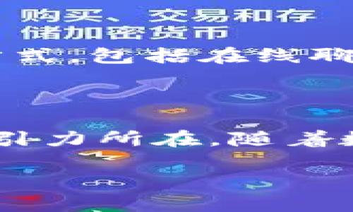   Tokenim钱包：如何安全存储和管理HSR资产？ / 

 guanjianci Tokenim钱包, HSR, 数字资产管理 /guanjianci 

引言：为何HSR资产需要安全存储

在数字货币市场，安全性始终是用户关注的重点。特别是当涉及到像HSR（HashRapid）这样的新兴货币时，许多人可能对如何有效且安全地持有这些资产感到迷茫。Tokenim钱包作为一个多功能的数字货币钱包，在当前的市场中脱颖而出，不仅支持HSR的存储和管理，还提供了一系列安全特性，让用户能更加安心地操作。本文将深入探讨Tokenim钱包如何帮助用户安全管理HSR资产，以及在使用过程中所需注意的事项。

Tokenim钱包的功能概述

Tokenim钱包最令用户赞赏的特点之一是它的人性化设计与功能齐全。用户不仅可以在钱包中存储HSR资产，还可以轻松实现转账、查看交易记录以及实时监控市场价格。更值得一提的是，该钱包兼具易用性与安全性，充分满足了新手和资深投资者的需求。

Tokenim钱包中的HSR资产管理

HSR是一种很有潜力的数字货币，许多人看好其未来的发展。Tokenim钱包提供了简单明了的界面，让用户能够快速找到自己持有的HSR余额，了解其最近的市场表现。用户可以随时查看自己的资产情况，确保在需要的时候能够及时做出反应。

安全性：使用Tokenim钱包的理由

安全性是数字钱包选择的一个关键因素。Tokenim钱包采用了多重保护措施，保障用户资产的安全。首先，钱包使用了高标准的加密技术，确保用户信息和资产得以安全保管。其次，Tokenim钱包还提供两步验证功能，提高账户安全性。用户在进行交易时，需要通过手机验证来确认交易，进一步降低了资产被盗的风险。

如何在Tokenim钱包中添加HSR资产

想要在Tokenim钱包中存储HSR资产，用户只需按照简单的步骤即可完成。首先，下载并安装Tokenim钱包应用，注册账户后，用户可以选择添加HSR资产。在钱包的资产管理页面，点击“添加资产”，搜索HSR并确认添加。这一过程简单直观，即使是第一次使用数字钱包的用户也能迅速上手。

如何安全使用Tokenim钱包

虽然Tokenim钱包提供了诸多安全保护措施，但用户仍需保持警惕，充分了解如何安全使用这款钱包。首先，用户应定期更改密码，避免将密码泄露给他人。其次，为了防止设备丢失或被盗，用户应考虑使用钱包的备份功能，将重要信息存储在安全的地方。此外，用户还应该定期更新应用，确保自己在使用最新版本的Tokenim钱包，以获得最新的安全更新和功能。这些策略将有助于最大程度地保护用户的HSR资产。

遇到问题时应该怎么办

在使用Tokenim钱包的过程中，用户难免会遇到一些问题，比如无法成功转账、钱包无法显示余额等。在这种情况下，用户可以通过Tokenim钱包的客服支持渠道寻求帮助。Tokenim钱包提供了多种支持方式，包括在线聊天和邮件支持，确保用户能够及时解决问题，继续安全地管理他们的HSR资产。

总结：Tokenim钱包的优势与未来

Tokenim钱包不仅提供高效的资产管理功能，还强调用户的安全体验。对于希望投资HSR的用户来说，选择Tokenim钱包是一个明智的决定。wallet的易用性、高安全性以及良好的客户服务是其显著的吸引力所在。随着数字货币的逐渐普及，Tokenim钱包将迎来更多的发展机会，用户也将更有信心去探索HC等数字资产带来的无限可能。

无论你是数字货币的新手还是资深老手，Tokenim钱包都能为你提供一个安全、便捷的资产管理平台。把握机会，安全投资，Tokenim钱包与你一路相伴。