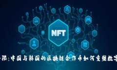 打破界限：中国与韩国的区块链合作币如何重塑