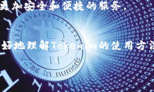   教你如何轻松掌握Tokenim！ / 
 guanjianci Tokenim, 区块链, 加密货币 /guanjianci 

什么是Tokenim？
在区块链和加密货币的世界里，Tokenim是一个创新的平台，它为用户提供了便捷的数字资产管理与交易体验。作为一款新兴的工具，Tokenim通过智能合约和交易所的整合，让交易变得更加直观和高效。然而，许多人在初次接触时可能会感到困惑，无法充分利用这个平台的所有功能。因此，了解Tokenim的基本概念和操作流程是非常必要的。

为什么选择Tokenim？
Tokenim并不是唯一的区块链管理工具，但它凭借其用户友好的界面和丰富的功能脱颖而出。选择Tokenim有几个明显的理由：首先，它支持多种加密货币，这意味着用户可以在一个平台上管理不同类型的数字资产。其次，Tokenim提供了实时市场数据，让用户能够随时掌握交易动态及时作出决策。最后，平台的安全措施相对严密，用户的资产保护得到了很好的保证。

Tokenim的基础设置
在开始使用Tokenim之前，用户需要进行一些初步设置。首先，你需要在Tokenim的官方网站上注册一个账户。这一过程通常只需几分钟，可以通过电子邮件或手机号码进行验证。确保你选择一个强密码以保护你的账户安全。

注册完成后，建议用户通过身份验证来增强账户的安全性。这通常涉及提交身份证明和地址证明，这样可以有效防止欺诈行为并提高交易的安全性。

如何浏览和使用Tokenim的功能
Tokenim的界面设计得直观而简单，用户可以轻松找到所需的功能模块。在主界面，你会看到一个资产总览，显示你当前持有的数字资产及其市值。在这个部分，你可以快速了解自己的资产组合表现，并据此调整投资策略。

此外，Tokenim还提供了一个易用的搜索功能，方便用户快速查找自己感兴趣的加密货币。无论你是寻找比特币、以太坊，还是其他较小的代币，Tokenim都能快速为你提供相关信息。

交易的基本流程
一旦你对Tokenim的操作有了初步的了解，就可以尝试进行交易。交易流程其实相对简单。首先，选择你想购买或出售的加密货币，并输入交易数量。然后，系统会自动计算当前的市场价值和相关费用。

交易确认后，确保仔细核对所有信息，包括交易金额、手续费和接收地址等。一旦确认无误，只需点击“确认交易”按钮，系统会立即处理你的请求。

安全性与风险防范
在使用Tokenim的过程中，用户一定要特别注意安全问题。虽然平台本身有较高的安全性保障，但用户的操作也同样重要。首先，建议开启双重身份验证，这样即使你的密码被泄漏，黑客也无法轻易进入你的账户。

其次，避免在公共网络下进行交易，以防止数据被黑客截取。同时，定期检查你的账户活动，确保没有未经授权的交易发生。如果发现异常，及时联系Tokenim的客服进行处理。

常见问题与解答
很多用户在使用Tokenim时会遇到一些普遍的问题，以下是一些常见的疑问及解答：

strongQ1: 如何找回被锁定的账户？/strongbr
A: 若你的账户因多次输入错误密码被锁定，请按照Tokenim网站的指示进行账户恢复。同时准备好相关的身份验证信息，以加速处理过程。

strongQ2: Tokenim支持哪些支付方式？/strongbr
A: Tokenim接受多种支付方式，包括信用卡、借记卡以及银行转账，部分情况下也支持第三方支付平台。

strongQ3: 交易手续费如何计算的？/strongbr
A: Tokenim的交易手续费根据市场波动情况而有所不同，具体费用会在交易确认之前显示在屏幕上，你可以在进行交易之前先查看。

与其他平台的比较
Tokenim不是市场上唯一的选择，与其他平台相比，它的优势主要体现在友好的用户界面和多元化的资产支持上。虽然某些平台在某些特定功能上可能更专业，但Tokenim以其的设计和高效的交易体验赢得了不少用户的青睐。

此外，Tokenim的客户支持也得到了用户的积极评价。无论是技术难题还是交易咨询，用户都可以通过客服系统轻松联系到专业的服务团队，这为用户提供了更大的安心感。

未来展望
Tokenim正处在快速发展的阶段，未来可能会推出更多功能以满足用户日益增长的需求。随着区块链技术的不断演进，Tokenim也会不断适应市场变化，力求为用户提供更加安全和便捷的服务。

结语
总的来说，Tokenim作为一个新兴的数字资产管理平台，提供了一系列优质的功能和服务，帮助用户在复杂的加密货币市场中轻松游刃有余。希望以上信息能够帮助你更好地理解Tokenim的使用方法，以及如何充分利用这个工具进行智能和安全的交易。

无论你是区块链新手还是老手，掌握Tokenim的相关知识都将让你在日益竞争的市场中占得先机。现在就开始你的Tokenim之旅吧！