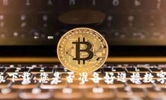 区块链测试版下载：您是否准备好迎接数字革命