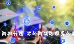 区块链手游排行榜：你的游戏选择真的能赚钱吗