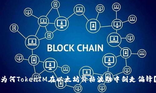 为何TokenIM在以太坊价格波动中剑走偏锋？