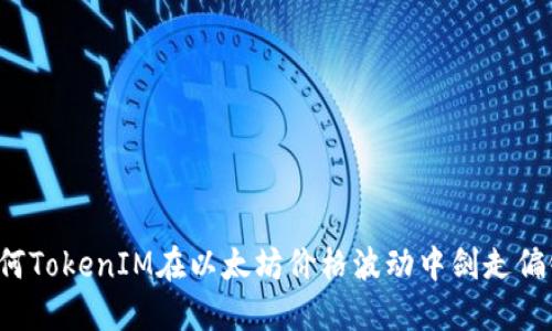为何TokenIM在以太坊价格波动中剑走偏锋？