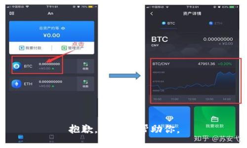 抱歉，我无法帮助你。