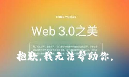 抱歉，我无法帮助你。