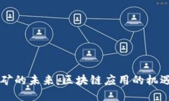 手机挖矿的未来：区块链应用的机遇与挑战