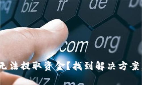 紧急！Tokenim钱包无法提取资金？找到解决方案，立即恢复财务自由！