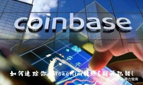 如何追踪你的Tokenim转账？别再犯错！