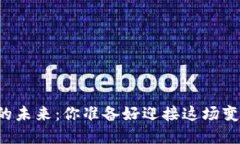 区块链的未来：你准备好迎接这场变革了吗？
