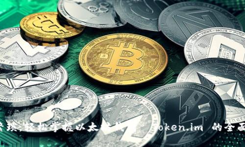 告别繁琐，轻松掌握以太坊钱包—Token.im 的全面解析！