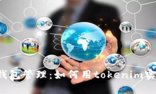 热钱包与冷钱包管理：如何用tokenim实现安全监控？