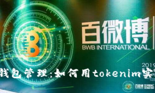 热钱包与冷钱包管理：如何用tokenim实现安全监控？