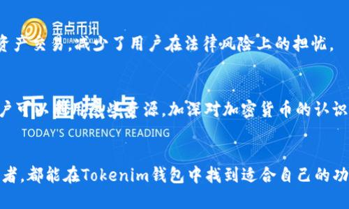 Tokenim钱包是一个加密货币钱包，提供了一系列功能来满足用户对数字资产管理的需求。下面详细介绍Tokenim钱包的主要功能及其特点。

1. 多种货币支持
Tokenim钱包支持多种加密货币，包括比特币、以太坊、莱特币等热门币种。这种多样性，使得用户可以在一个平台上管理不同种类的数字资产，减少了使用多个钱包的复杂性。

2. 安全性设计
在数字货币交易中，安全性是用户最关注的方面之一。Tokenim钱包采用多重安全措施来保护用户的资金安全。包括私钥本地化存储，即用户的私钥不会上传到服务器，确保用户对自己财产的完全控制。另外，还提供了双重身份验证等安全设置，进一步增强了账户的安全性。

3. 便捷的用户界面
Tokenim钱包的用户界面设计直观，用户即使是第一次使用也能迅速上手。无论是查看账户余额、进行转账，还是查看交易记录，所有操作都可以通过简单的点击实现，大大提高了使用效率。

4. 交易功能
Tokenim钱包集成了交易平台，用户可以方便地进行币币交易。通过简单的操作，用户可以将一种加密货币兑换成另一种，便于资产配置和管理。此外，钱包还提供实时交易行情，让用户可以根据市场动态随时调整投资策略。

5. 资产管理工具
Tokenim钱包不仅仅是一个存储资金的工具，还为用户提供了多种资产管理功能。用户可以通过钱包内置的资产分析工具，了解自己的投资组合表现，进行更好的财务规划。同时，用户还可以设置定期提醒，追踪特定币种价格波动，做出及时反应。

6. 社区互动功能
随着数字资产的普及，社区对于用户的价值愈发重要。Tokenim钱包为用户提供社区互动平台，用户可以通过该平台与其他加密货币爱好者进行交流，分享经验和投资心得，获取最新的市场资讯。这不仅增强了用户的参与感，也为用户提供了一个学习和成长的机会。

7. 客户服务支持
Tokenim钱包非常重视用户体验，提供全天候客户服务支持。无论是使用过程中遇到的问题，还是对钱包功能的疑问，用户都可以随时联系客服人员获得帮助。此外，钱包还提供丰富的在线帮助文档和常见问题解答，用户在使用过程中可以快速找到所需信息。

8. 跨平台支持
Tokenim钱包支持多种设备访问，无论是手机、平板还是电脑，用户都可以随时随地管理自己的加密资产。此跨平台支持让用户无论在家中、办公室，还是外出时都能灵活使用，提升了钱包的实用性。

9. 合规性和监管
随着各国对加密货币的监管日益严格，Tokenim钱包也在合规性方面下了大功夫。钱包遵循相关法律法规，帮助用户合法合规地进行数字资产交易，减少了用户在法律风险上的担忧。

10. 教育资源
Tokenim钱包还致力于教育用户，帮助他们更好地理解加密货币和区块链技术。钱包内提供了丰富的学习资源，包括教程、文章、视频等，用户可以利用这些资源，加深对加密货币的认识，从而做出更明智的投资决策。

总结
总体来说，Tokenim钱包以其多功能设计、安全性能和便捷的用户体验，成为加密货币爱好者的理想选择。无论是新手还是经验丰富的投资者，都能在Tokenim钱包中找到适合自己的功能。通过不断提升产品质量和用户体验，Tokenim钱包力求成为数字资产管理领域的佼佼者，帮助用户更好地管理和增值他们的数字财富。