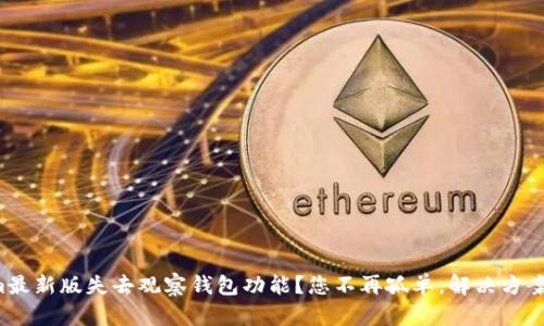Tokenim最新版失去观察钱包功能？您不再孤单，解决方案在这里！