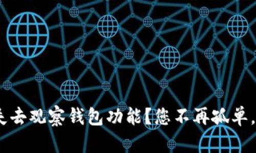 Tokenim最新版失去观察钱包功能？您不再孤单，解决方案在这里！