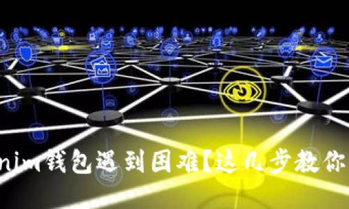 安装Tokenim钱包遇到困难？这几步教你轻松搞定！