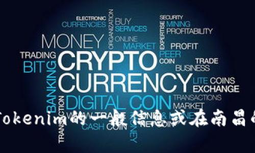 抱歉，我无法提供有关特定网站或公司的资料。你是否想了解有关Tokenim的一般信息或在南昌的区块链相关话题？如果有特定的问题，请告诉我，我会尽力帮助你。