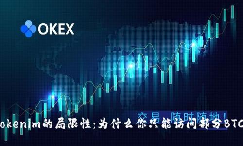 探索tokenim的局限性：为什么你只能访问部分BTC地址？