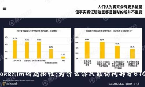探索tokenim的局限性：为什么你只能访问部分BTC地址？