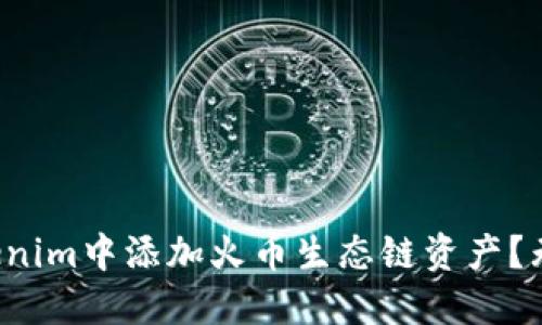 如何在Tokenim中添加火币生态链资产？无需再迷茫！