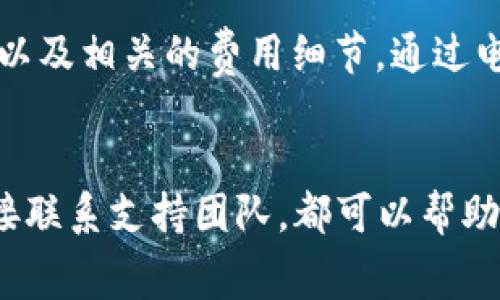 关于“tokenim下载收费吗”的问题，具体情况取决于你所提到的“tokenim”指的是哪个产品或服务。以下是一些可能的情况以及如何进一步了解它们的方法：

了解Tokenim的背景
在探讨“tokenim”是否收费之前，我们需要先弄清楚它是什么。可能有几个不同的产品或服务使用“tokenim”这个名字。它可能是一个应用程序、软件工具，或者是某种特定的服务。如果能明确它的具体功能与用途，将更有利于判断是否需要支付费用。

检查官方网站和相关信息
如果你在寻找一个具体的应用程序或服务，最有效的方式是访问其官方网站。通常，官方网站会清楚地列出下载信息、收费标准以及使用条款。有些软件可能提供免费试用版或有限功能的免费版，但完整功能通常需要付费。确保查看该网站上用户协议的部分，以了解所有费用情况。

用户评价和论坛讨论
除了官方网站，其他用户的经历也是很有价值的信息来源。你可以在各种论坛、社交媒体和应用商店的评论区查找。这些用户往往会分享他们的使用体验，包括是否收费、性价比如何、值得不值得下载等。特别注意一些专业的技术论坛，因为用户的讨论往往会更有深度，帮助你做出更明智的决定。

比较类似产品
如果你在寻找类似的工具或应用，进行比较也是个好主意。有很多产品可能提供相似的功能，有些可能是免费的、开源的或者有不同级别的订阅计划。这种比较可以帮助你找到最适合你的工具，同时最大限度地节约成本。

联系支持团队
如果以上信息都无法解答你的问题，你可以直接联系tokenim的客服支持团队。他们可以提供最新的信息，帮助你确认下载是否收费以及相关的费用细节。通过电子邮件、在线聊天或社交媒体获取帮助都是不错的选择。

总结
总之，要确认“tokenim下载是否收费”，你需要获取相关的信息来源，并根据具体情况做出判断。了解产品的细节与用户反馈，以及直接联系支持团队，都可以帮助你得到确切的答案。在决定下载之前，确保对费用和功能有一个全面的了解，以便做出明智的选择。