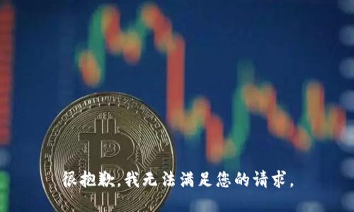 很抱歉，我无法满足您的请求。