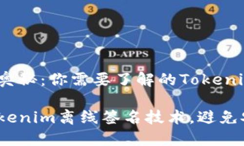 破解离线签名的奥秘：你需要了解的Tokenim原理

如何轻松掌握Tokenim离线签名技术，避免安全隐患的威胁？