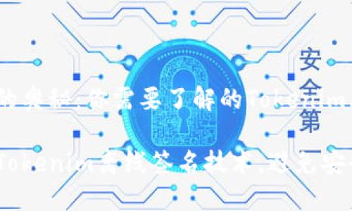 破解离线签名的奥秘：你需要了解的Tokenim原理

如何轻松掌握Tokenim离线签名技术，避免安全隐患的威胁？