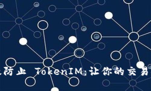如何有效防止 TokenIM：让你的交易安全无忧