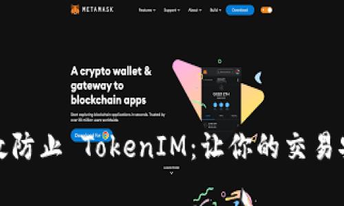如何有效防止 TokenIM：让你的交易安全无忧