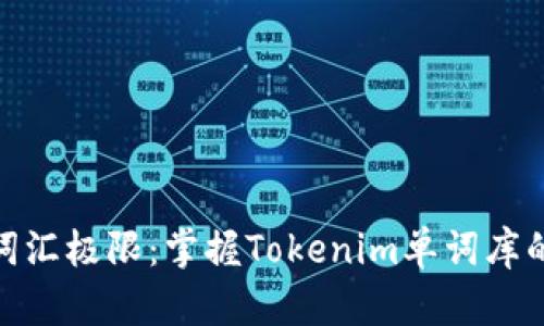  挑战词汇极限：掌握Tokenim单词库的秘密 