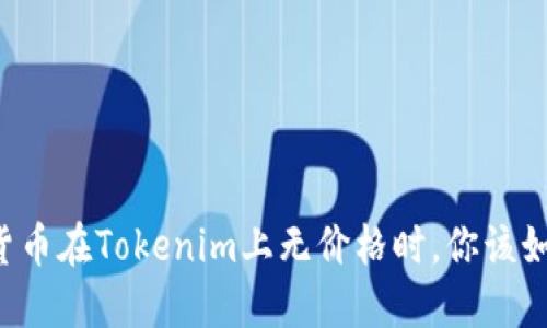 当加密货币在Tokenim上无价格时，你该如何应对？