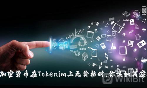 当加密货币在Tokenim上无价格时，你该如何应对？