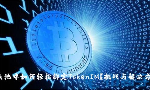 在鱼池中如何轻松绑定TokenIM？挑战与解决方案！