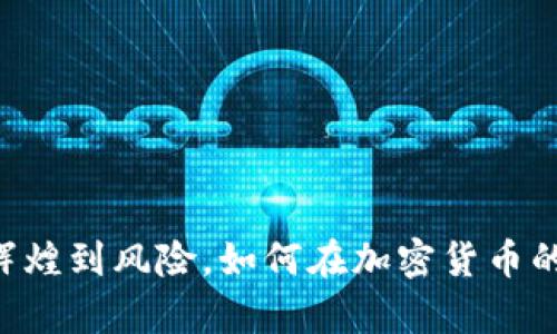 Tokenim：从辉煌到风险，如何在加密货币的动荡中生存？