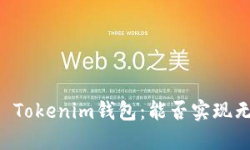 火币 VS Tokenim钱包：能否实现无缝转账？