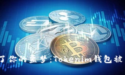 当Crypto变成了你的噩梦：Tokenim钱包被多签，如何自救？