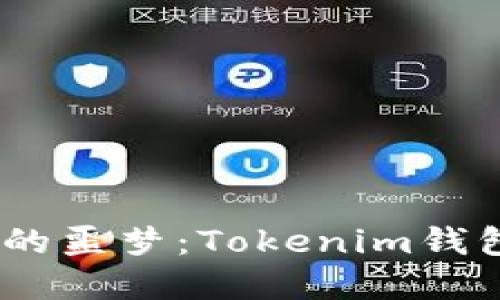 当Crypto变成了你的噩梦：Tokenim钱包被多签，如何自救？