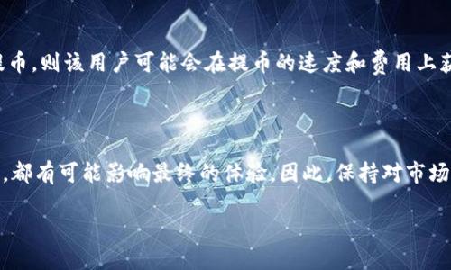 提币到Tokenim：选择哪个链更靠谱？

提币, Tokenim, 区块链/guanjianci

引言：提币的选择困惑

在当前的加密货币世界中，提币操作似乎应当是相对简单的事情，但对于大部分人来说，尤其是新手来说，选择合适的区块链进行提币却可能令他们感到困惑。Tokenim作为一个受欢迎的交易平台，支持多条区块链，但每条链都有其独特的特点和使用场景。如何在这些选择中做出明智的决策，成为了每位用户都需要认真思考的问题。

区块链的多样性与复杂性

区块链技术日益成为金融科技领域的中心，提供了去中心化的货币转移方式。然而，市场上有各种不同的区块链，如比特币区块链、以太坊、BSC（币安智能链）等，各自有不同的特性和功能。了解每条区块链的优劣势，是选择提币链的第一步。

各大区块链的特点对比

不同的区块链提供不同的优势和劣势。例如：

ul
  listrong比特币区块链/strong：作为最早的区块链，比特币网络已流行多年，有着强大的安全性和广泛的用户基础，但转账速度慢，费用相对较高，适合作为价值存储。/li
  listrong以太坊/strong：以太坊是支持智能合约的区块链，拥有强大的应用生态系统，包括去中心化金融(DeFi)和非同质化代币(NFT)。然而，在高峰时段，网络费用可能会飙升，造成用户体验不佳。/li
  listrong币安智能链(BSC)/strong：BSC因其低交易费用和较高速度而受到众多用户的追捧，尤其是在DeFi项目和Token生成方面。然则，安全性和去中心化程度常常被批评。/li
  listrong其他区块链/strong：诸如Solana、Polkadot等新兴区块链，凭借其快速的交易速度和低费用正在崭露头角，但相应的生态系统和用户基础尚不如主流链。/li
/ul

费用问题：如何选择最具性价比的链？

提币过程中，交易费用是用户考虑的重要因素之一。虽然一些区块链的基础网费较低，但在高峰期，费用会显著上升。例如，在以太坊网络上，转账时常常需要支付相对较高的Gas费，而在BSC上，相同的操作可能只需要少量的费用。因此，在选择提币链时，用户不仅需要比较基础费用，还要考虑到当天的网络拥堵情况。

提币速度：关键因素不能忽视

除了费用，提币速度也是用户关心的重点。对于需要快速转移资金的用户来说，选择一条确认时间短的链显得尤为重要。例如，BSC通常能在几秒钟内确认交易，而比特币网络可能需要几分钟到十几分钟。这种时间差异在某些情况下可能影响到交易的成败和资金的流动性。

安全性与去中心化：千人千面

虽然高效率和低费用更具吸引力，但安全性和去中心化程度同样至关重要。比特币和以太坊因其广泛的社区和长时间的验证而被视为相对安全的选项。而一些较新的区块链，如某些低市值的项目，可能在安全性和去中心化方面尚未成熟，因而给用户带来潜在风险。因此，对于保守型用户，选择较为知名的链会更保险。

平台支持：链的兼容性

选择提币链时，不容忽视的一点是具体平台的兼容性。Tokenim支持的链可能会不断更新和改变，需要随时关注哪些链仍然是它支持的。此外，有些链可能在其平台上提供更多的服务和工具，例如流动性挖矿或者跨链服务。了解这些信息，能够帮助用户在提币选择上更加从容。

用户体验：从体验出发的选择

除了技术层面的考量，用户体验也会影响选择提币链。平台的UI/UX设计、客服响应、社区支持等都会对用户的提币体验产生直接影响。例如，一些平台提供清晰的步骤指引和FAQs，能使用户在提币过程中感受到便捷与安心。这些细节越完善，用户在选择链时越容易信任该平台。

案例分析：成功与否的决定因素

通过几个成功或失败的案例，我们可以更清晰地认识到提币链选择的重要性。例如，如果某用户选择了一条在Tokenim上活跃且稳定的链进行提币，则该用户可能会在提币的速度和费用上获得良好的体验。而反之，如果用户急于提币，但没有仔细研究链情况，最终可能因为网络拥堵而面临交易失败和损失。

总结：灵活选择，切勿盲目跟从

提币到Tokenim并非单一的选择，用户需要根据自身情况、多方面的考量来决定最终的提币链。无论是费用、速度，还是安全性和平台支持等因素，都有可能影响最终的体验。因此，保持对市场变化的敏感、不要盲目跟从他人选择，才能在复杂的区块链世界中找到适合自己的道路。

最后，希望每位用户在未来提币操作时，能做出明智的决策，享受更流畅的加密货币体验！